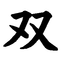 漢字「双」の筆順(書き順)解説アニメーション