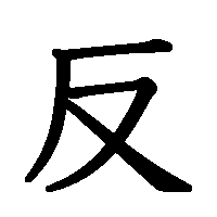 漢字「反」の筆順(書き順)解説アニメーション