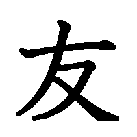 漢字「友」の筆順(書き順)解説アニメーション
