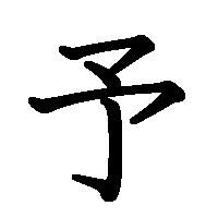 漢字「予」の筆順(書き順)解説アニメーション