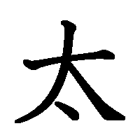 漢字「太」の筆順(書き順)解説アニメーション