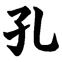 漢字「孔」の筆順(書き順)解説アニメーション