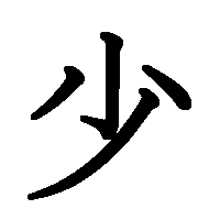 漢字「少」の筆順(書き順)解説アニメーション