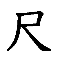 漢字「尺」の筆順(書き順)解説アニメーション