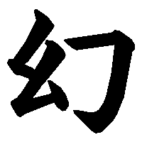 漢字「幻」の筆順(書き順)解説アニメーション