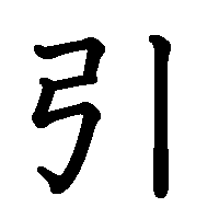 漢字「引」の筆順(書き順)解説アニメーション