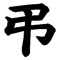 漢字「弔」の筆順(書き順)解説アニメーション