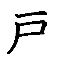 漢字「戸」の筆順(書き順)解説アニメーション