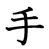 漢字「手」の筆順(書き順)解説アニメーション