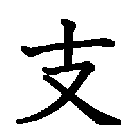 漢字「支」の筆順(書き順)解説アニメーション