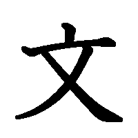 漢字「文」の筆順(書き順)解説アニメーション