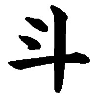 漢字「斗」の筆順(書き順)解説アニメーション