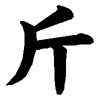漢字「斤」の筆順(書き順)解説アニメーション
