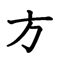 漢字「方」の筆順(書き順)解説アニメーション