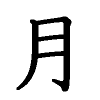 漢字「月」の筆順(書き順)解説アニメーション