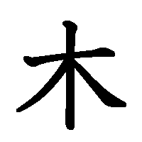 漢字「木」の筆順(書き順)解説アニメーション