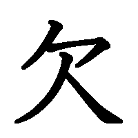 漢字「欠」の筆順(書き順)解説アニメーション