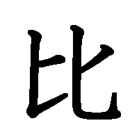 漢字「比」の筆順(書き順)解説アニメーション
