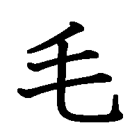 漢字「毛」の筆順(書き順)解説アニメーション