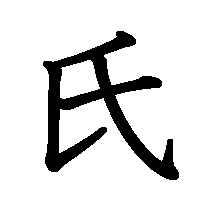 漢字「氏」の筆順(書き順)解説アニメーション