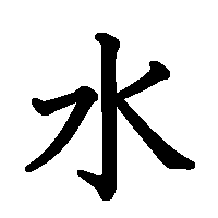 漢字「水」の筆順(書き順)解説アニメーション