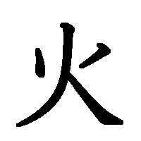漢字「火」の筆順(書き順)解説アニメーション