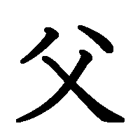 漢字「父」の筆順(書き順)解説アニメーション