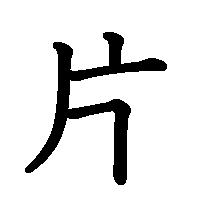 漢字「片」の筆順(書き順)解説アニメーション
