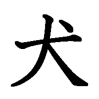 漢字「犬」の筆順(書き順)解説アニメーション
