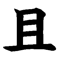 漢字「且」の筆順(書き順)解説アニメーション