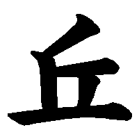 漢字「丘」の筆順(書き順)解説アニメーション