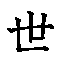 漢字「世」の筆順(書き順)解説アニメーション