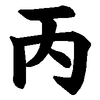 漢字「丙」の筆順(書き順)解説アニメーション