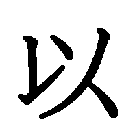 漢字「以」の筆順(書き順)解説アニメーション