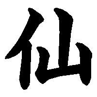 漢字「仙」の筆順(書き順)解説アニメーション