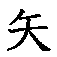 漢字「矢」の筆順(書き順)解説アニメーション