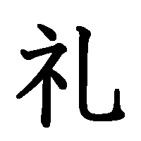 漢字「礼」の筆順(書き順)解説アニメーション