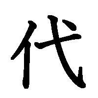 漢字「代」の筆順(書き順)解説アニメーション