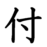 漢字「付」の筆順(書き順)解説アニメーション