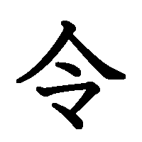 漢字「令」の筆順(書き順)解説アニメーション