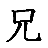 漢字「兄」の筆順(書き順)解説アニメーション