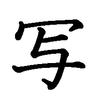 漢字「写」の筆順(書き順)解説アニメーション