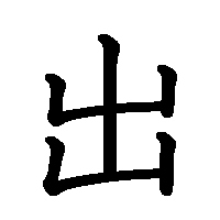 漢字「出」の筆順(書き順)解説アニメーション