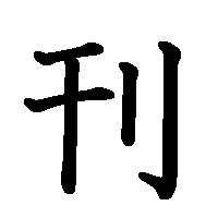 漢字「刊」の筆順(書き順)解説アニメーション