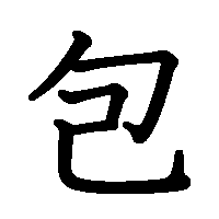 漢字「包」の筆順(書き順)解説アニメーション