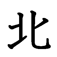漢字「北」の筆順(書き順)解説アニメーション