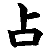 漢字「占」の筆順(書き順)解説アニメーション