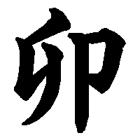 漢字「卯」の筆順(書き順)解説アニメーション