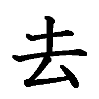 漢字「去」の筆順(書き順)解説アニメーション