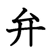 漢字「弁」の筆順(書き順)解説アニメーション